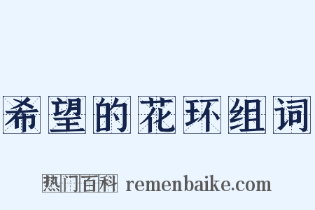 希望的花环组词是什么意思的图片